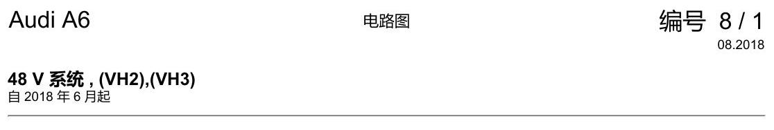 奥迪A6 C8 电路图 48 V 系统 , (VH2),(VH3) 电路图