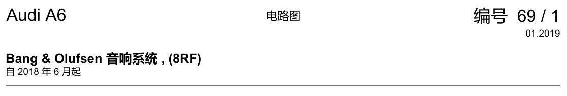 奥迪A6 C8 电路图 Bang & Olufsen 音响系统 , (8RF) 电路图