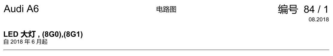 奥迪A6 C8 电路图 LED 大灯 , (8G0),(8G1) 电路图