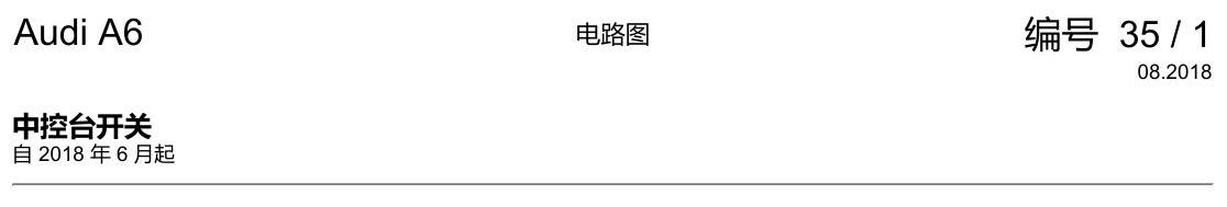 奥迪A6 C8 电路图 中控台开关 电路图