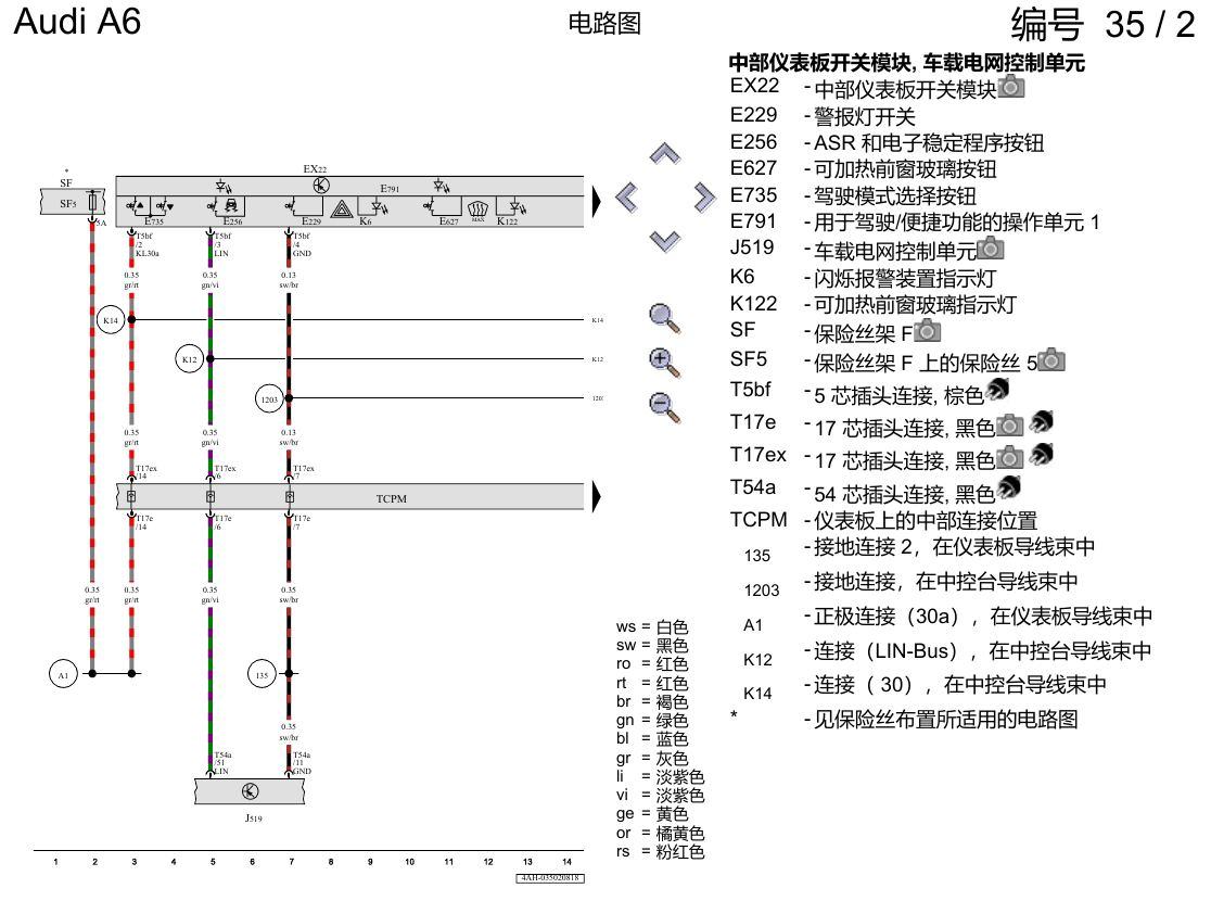 奥迪A6 C8 电路图 中控台开关 电路图