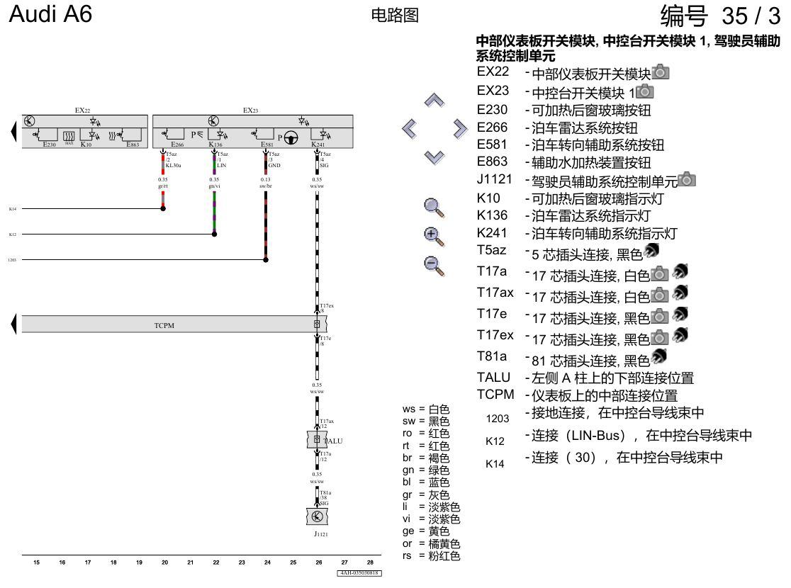 奥迪A6 C8 电路图 中控台开关 电路图
