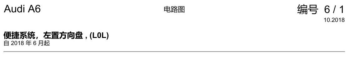 奥迪A6 C8 电路图 便捷系统,左置方向盘 , (L0L) 电路图