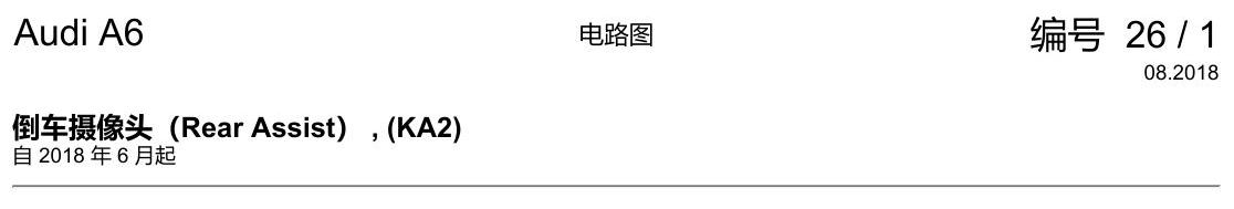 奥迪A6 C8 电路图 倒车摄像头(Rear Assist) , (KA2) 电路图
