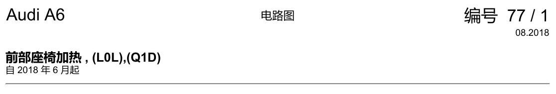 奥迪A6 C8 电路图 前部座椅加热 , (L0L),(Q1D) 电路图