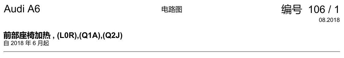 奥迪A6 C8 电路图 前部座椅加热 , (L0R),(Q1A),(Q2J) 电路图