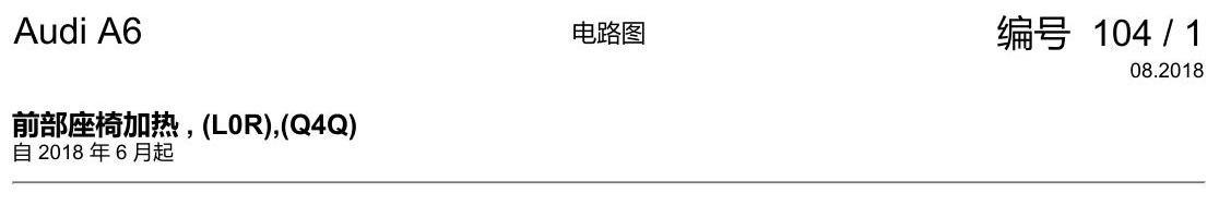 奥迪A6 C8 电路图 前部座椅加热 , (L0R),(Q4Q) 电路图