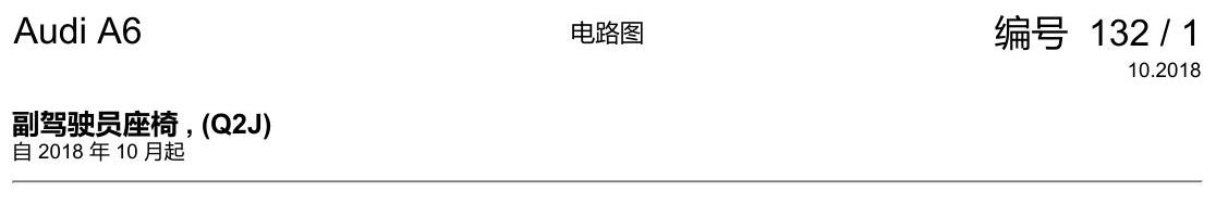 奥迪A6 C8 电路图 副驾驶员座椅 , (Q2J) 电路图