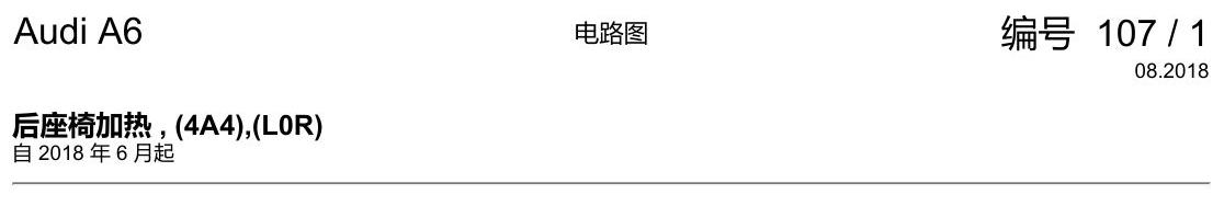 奥迪A6 C8 电路图 后座椅加热 , (4A4),(L0R) 电路图