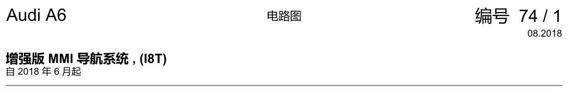 奥迪A6 C8 电路图 增强版 MMI 导航系统 , (I8T) 电路图