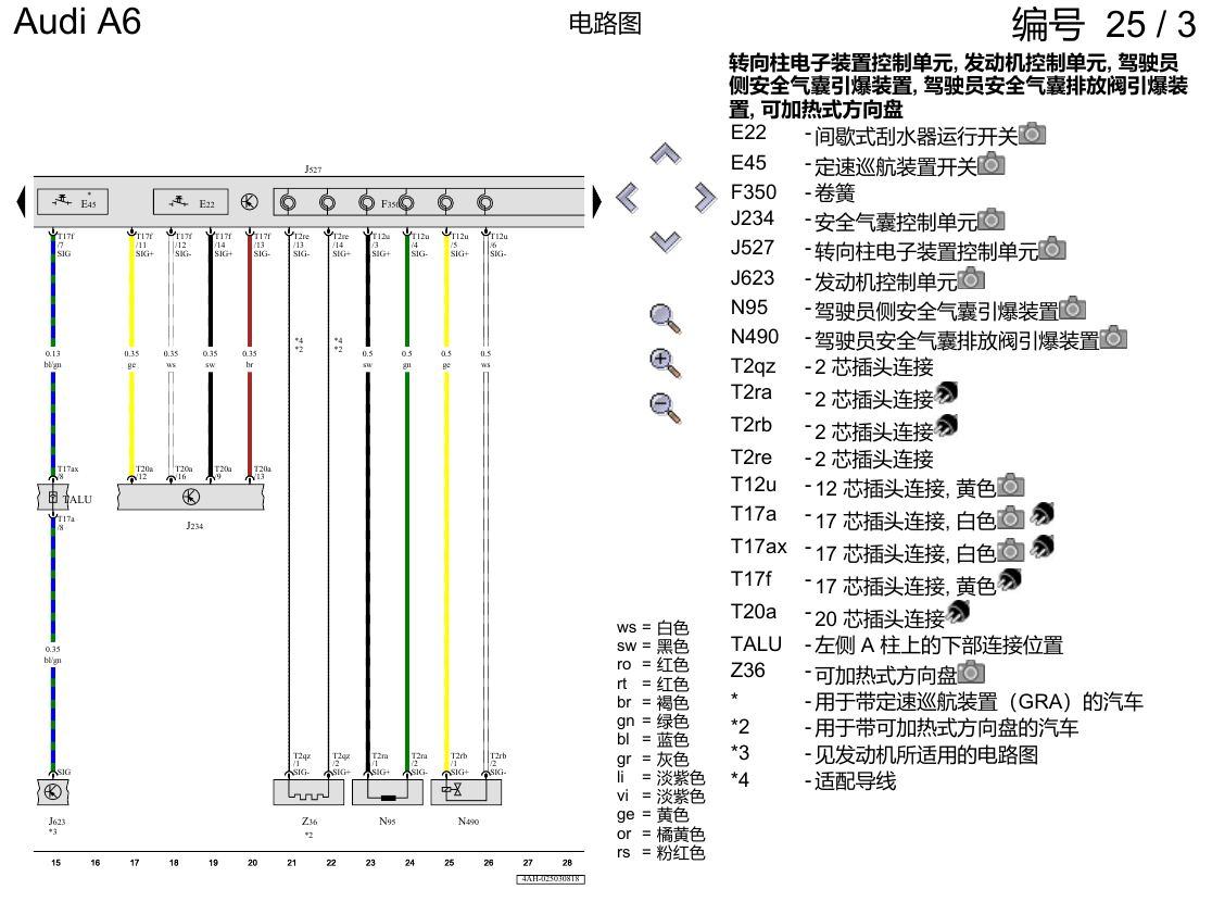 奥迪A6 C8 电路图 多功能方向盘 电路图