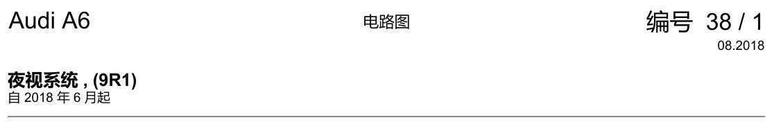 奥迪A6 C8 电路图 夜视系统 , (9R1) 电路图