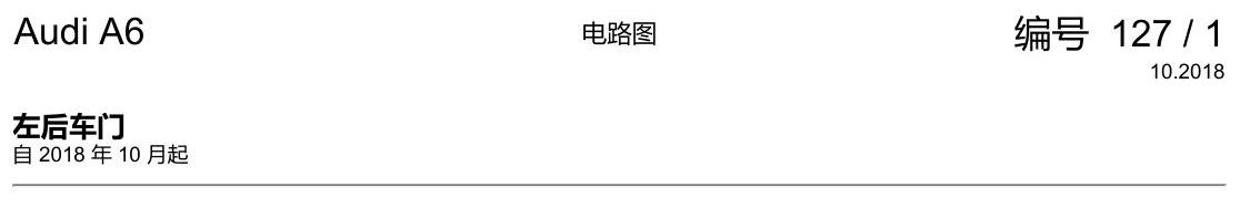 奥迪A6 C8 电路图 左后车门 电路图