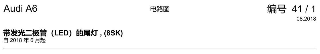 奥迪A6 C8 电路图 带发光二极管(LED)的尾灯 , (8SK) 电路图