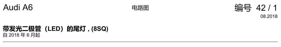 奥迪A6 C8 电路图 带发光二极管(LED)的尾灯 , (8SQ) 电路图