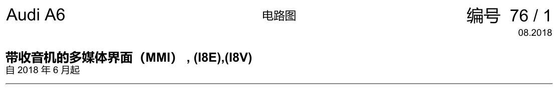 奥迪A6 C8 电路图 带收音机的多媒体界面(MMI) , (I8E),(I8V) 电路图