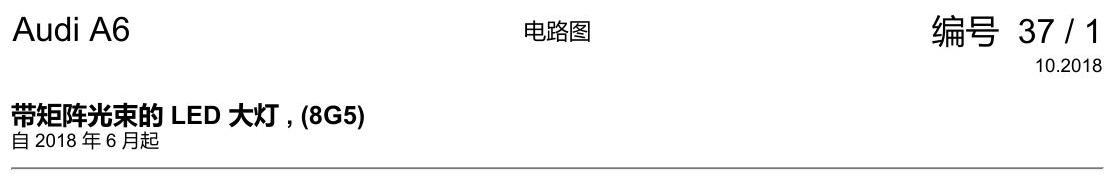 奥迪A6 C8 电路图 带矩阵光束的 LED 大灯 , (8G5) 电路图
