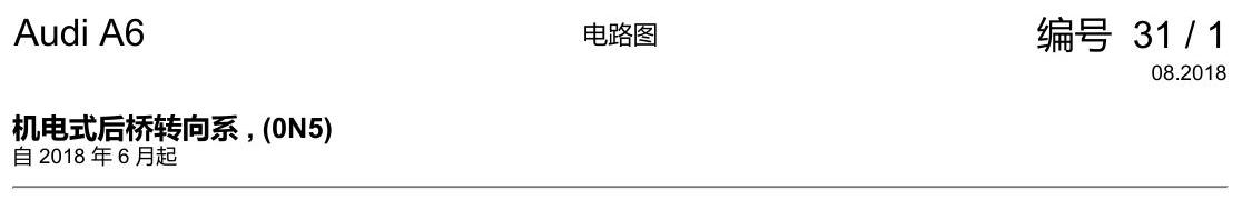 奥迪A6 C8 电路图 机电式后桥转向系 , (0N5) 电路图