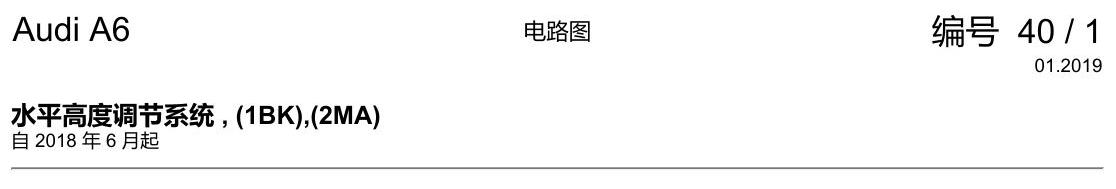 奥迪A6 C8 电路图 水平高度调节系统 , (1BK),(2MA) 电路图