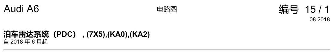 奥迪A6 C8 电路图 泊车雷达系统(PDC) , (7X5),(KA0),(KA2) 电路图