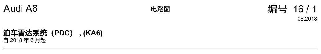 奥迪A6 C8 电路图 泊车雷达系统(PDC) , (KA6) 电路图