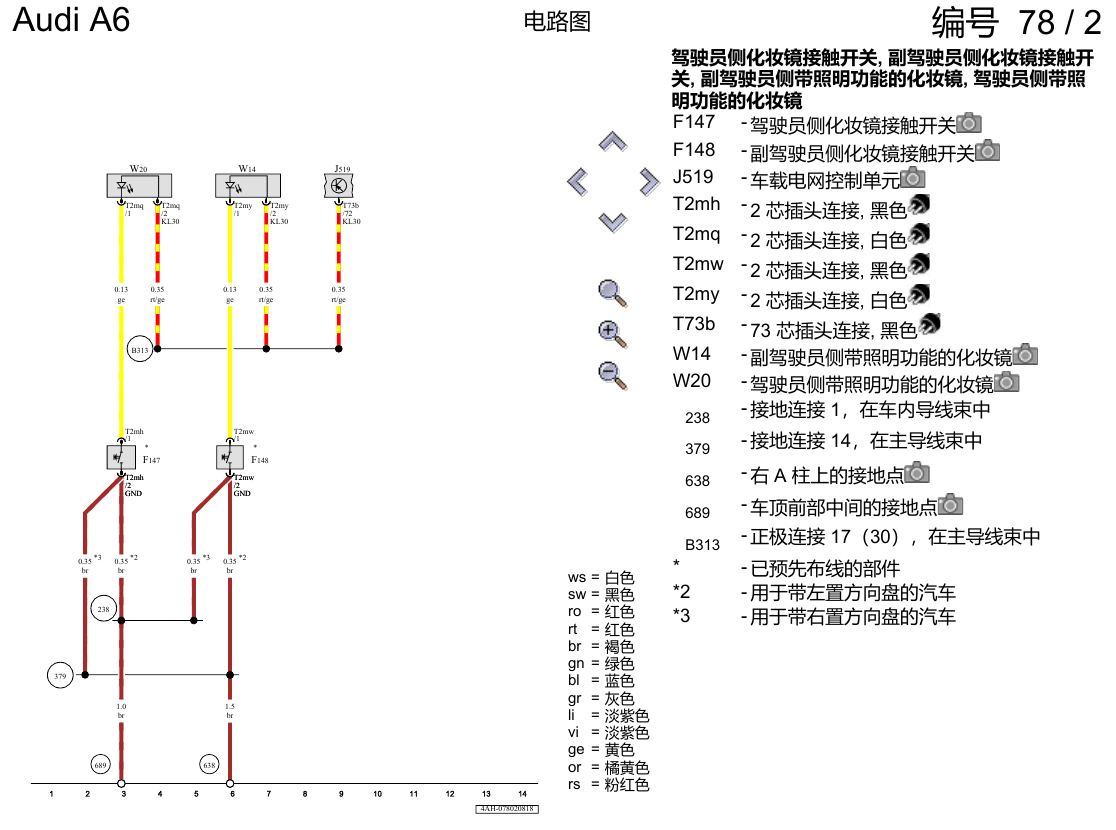 奥迪A6 C8 电路图 照明式化妆镜 电路图