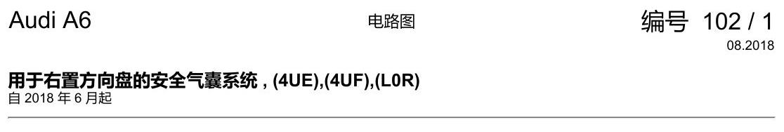 奥迪A6 C8 电路图 用于右置方向盘的安全气囊系统 , (4UE),(4UF),(L0R) 电路图