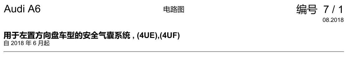 奥迪A6 C8 电路图 用于左置方向盘车型的安全气囊系统 , (4UE),(4UF) 电路图