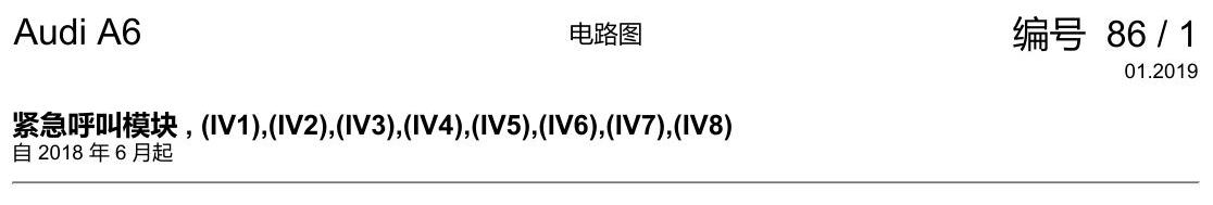 奥迪A6 C8 电路图 紧急呼叫模块 , (IV1),(IV2),(IV3),(IV4),(IV5),(IV6),(IV7),(IV8) 电路图