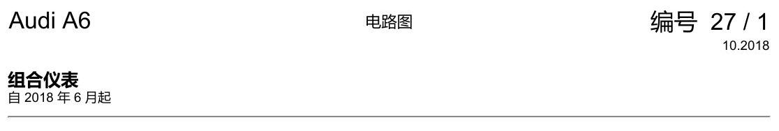 奥迪A6 C8 电路图 组合仪表 电路图