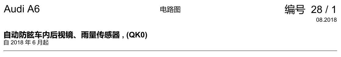 奥迪A6 C8 电路图 自动防眩车内后视镜、雨量传感器 , (QK0) 电路图