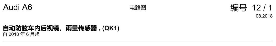 奥迪A6 C8 电路图 自动防眩车内后视镜、雨量传感器 , (QK1) 电路图