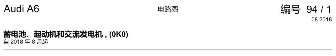 奥迪A6 C8 电路图 蓄电池、起动机和交流发电机 , (0K0) 电路图