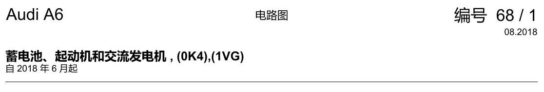 奥迪A6 C8 电路图 蓄电池、起动机和交流发电机 , (0K4),(1VG) 电路图