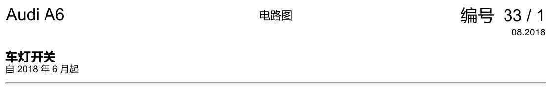 奥迪A6 C8 电路图 车灯开关 电路图