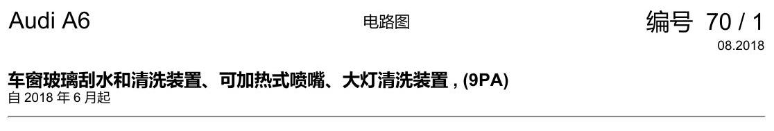 奥迪A6 C8 电路图 车窗玻璃刮水和清洗装置、可加热式喷嘴、大灯清洗装置 , (9PA) 电路图