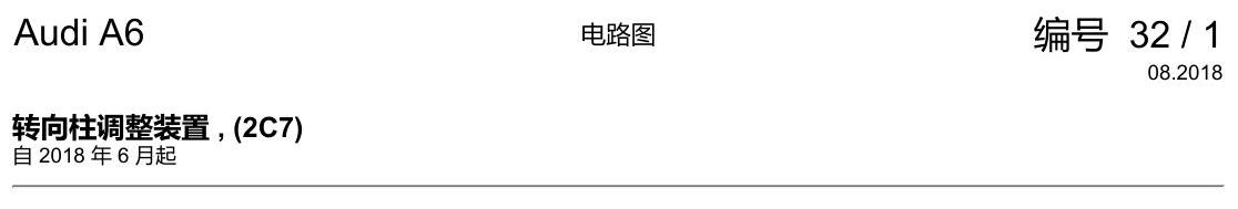 奥迪A6 C8 电路图 转向柱调整装置 , (2C7) 电路图