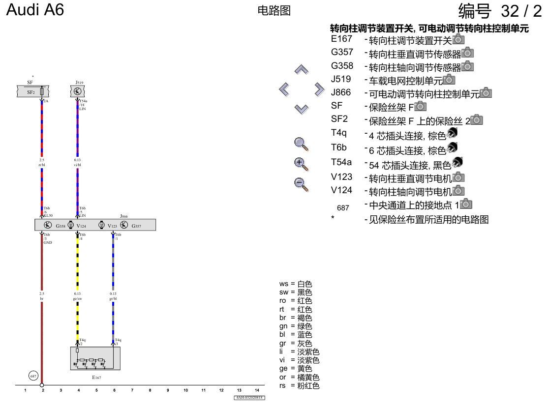 奥迪A6 C8 电路图 转向柱调整装置 , (2C7) 电路图