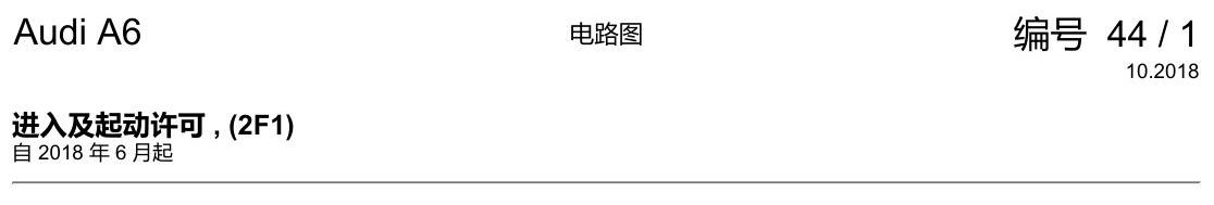 奥迪A6 C8 电路图 进入及起动许可 , (2F1) 电路图