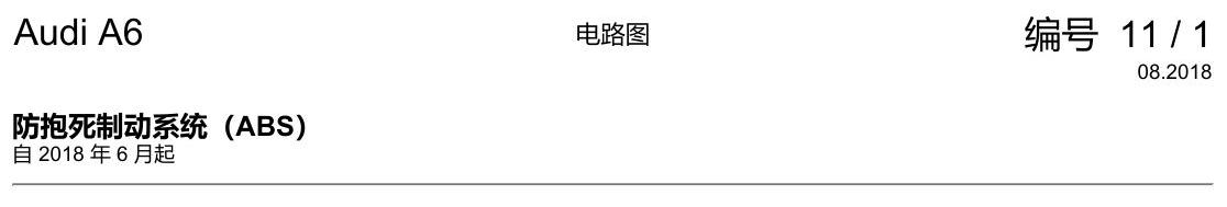 奥迪A6 C8 电路图 防抱死制动系统(ABS) 电路图
