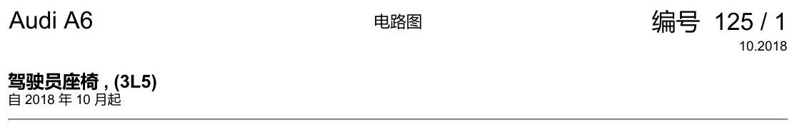 奥迪A6 C8 电路图 驾驶员座椅 , (3L5) 电路图