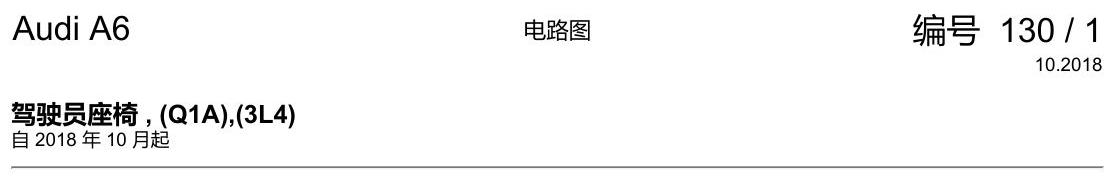 奥迪A6 C8 电路图 驾驶员座椅 , (Q1A),(3L4) 电路图