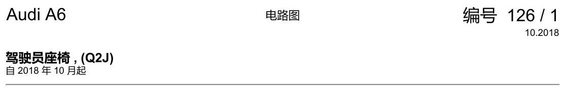 奥迪A6 C8 电路图 驾驶员座椅 , (Q2J) 电路图