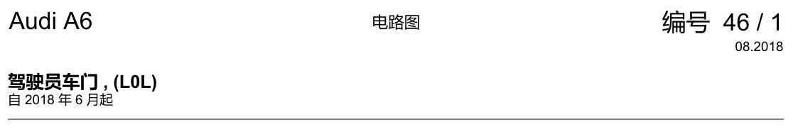 奥迪A6 C8 电路图 驾驶员车门 , (L0L) 电路图