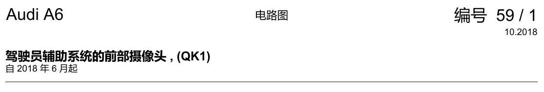 奥迪A6 C8 电路图 驾驶员辅助系统的前部摄像头 , (QK1) 电路图