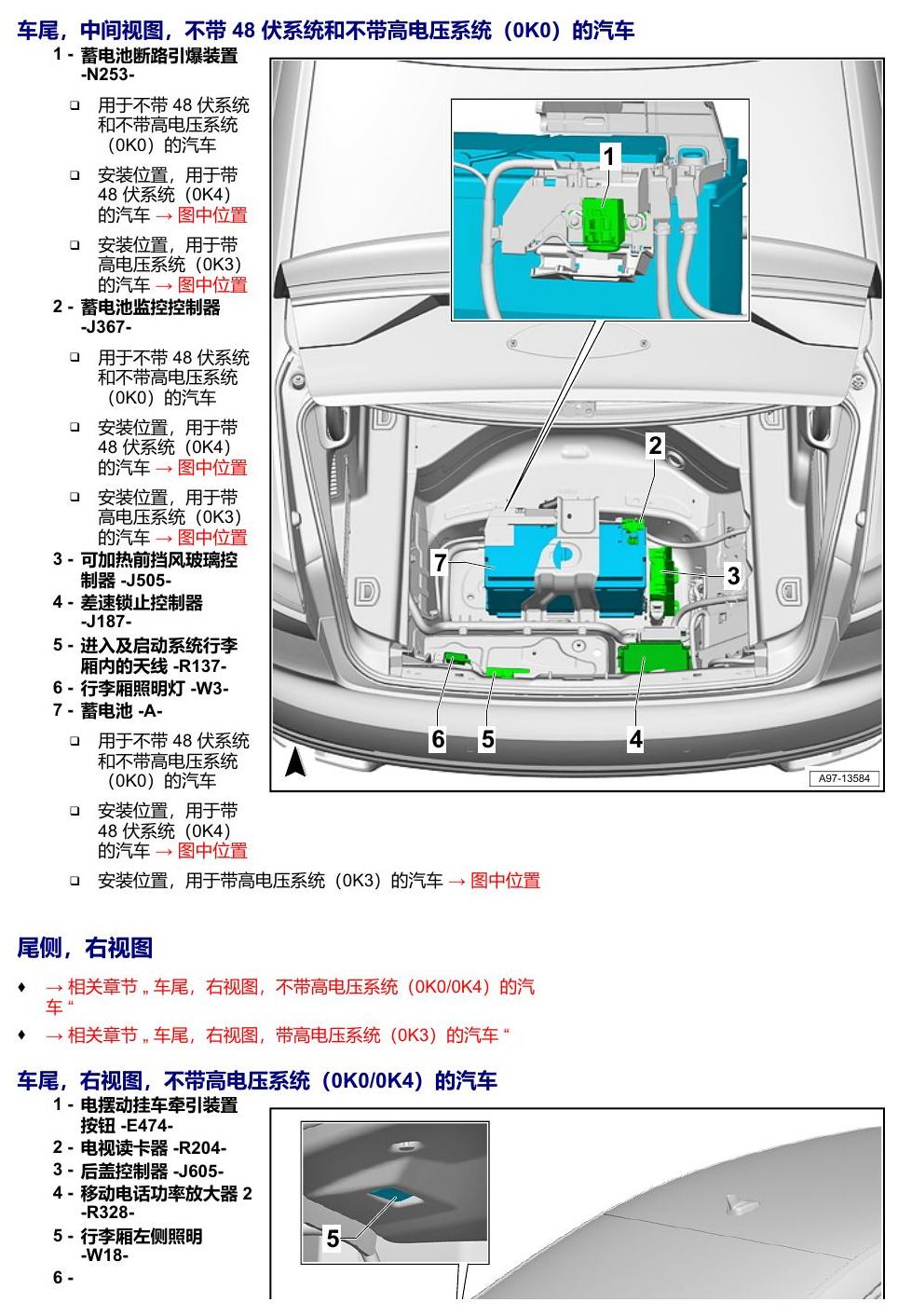 奥迪A8 D5 安装位置 汽车后部 电路图