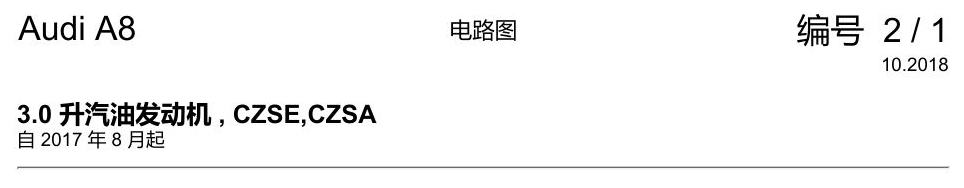 奥迪A8 D5 电路图 3.0 升汽油发动机 , CZSE,CZSA 电路图