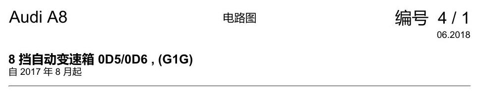 奥迪A8 D5 电路图 8 挡自动变速箱 0D5-0D6 , (G1G) 电路图