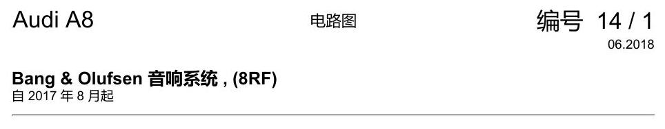 奥迪A8 D5 电路图 Bang & Olufsen 音响系统 , (8RF) 电路图