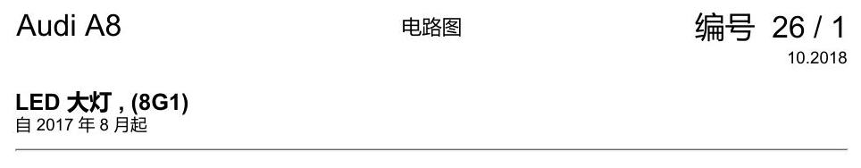 奥迪A8 D5 电路图 LED 大灯 , (8G1) 电路图